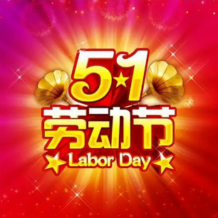 广州立检环境检测2025年五一劳动节放假通知