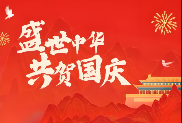 广州立检甲醛检测公司国庆放假通知