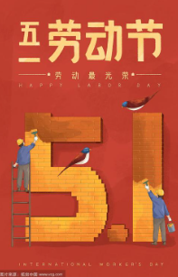 立检环境祝大家“五一”节日快乐！